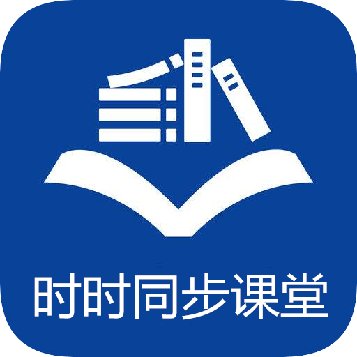 时时同步课堂app
