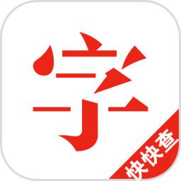快快查汉语字典清爽版