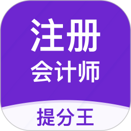 注册会计师提分王app v2.8.5 安卓版