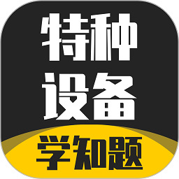 特种设备作业考试学知题app v1.0 安卓版