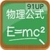 物理公式(高中)软件