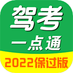 驾考一点通极速版2023最新版