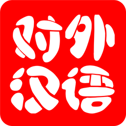 对外汉语 v2.1 安卓版