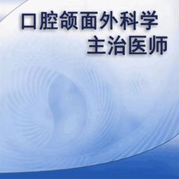 口腔颌面外科学主治医师题库最新版 v1.2.3 安卓版