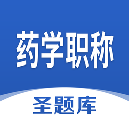 药学职称圣题库官方版 v1.0.3 安卓版