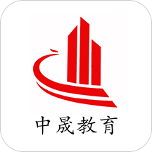 中晟课堂客户端