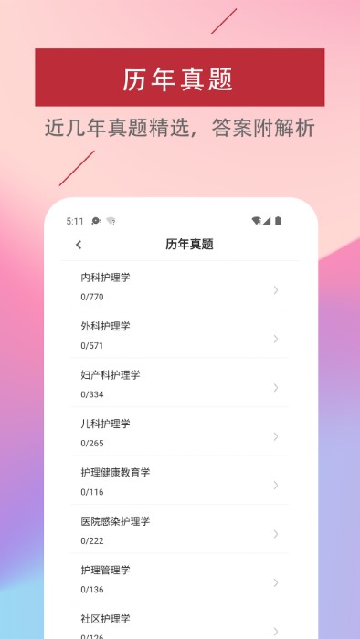 主管护师题库软件app 主管护师题库软件免费下载