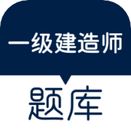 一建真题app v1.6 安卓版