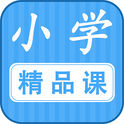 勤于思小学精品课app v2.1.8 安卓版