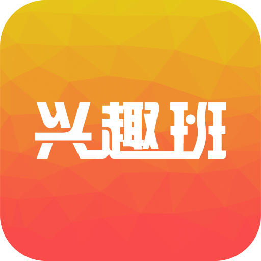 兴趣班手机版