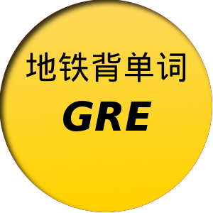 地铁背单词gre版
