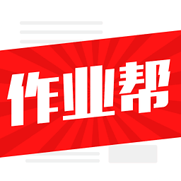 免费学霸作业帮 v4.1.1 安卓最新版