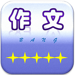 作文作业帮手机客户端 v8.8.0 安卓最新版
