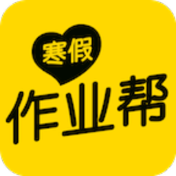 寒假作业帮
