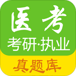 医考真题app最新版