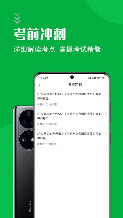 房地产经纪人智题库手机版下载