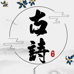 古诗词网app官方版 v1.4 安卓版