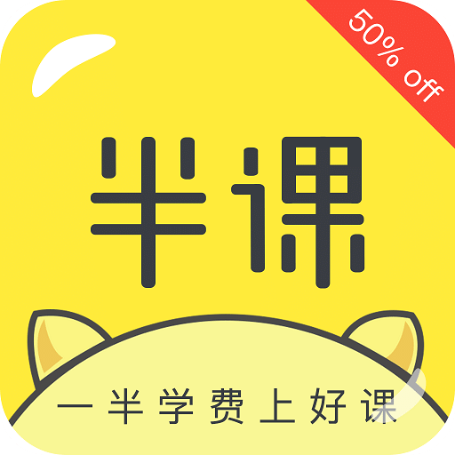 半课客户端 v1.1.0 安卓最新版