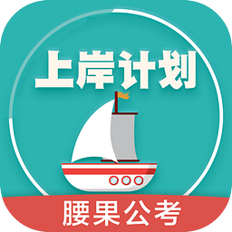 上岸计划最新版