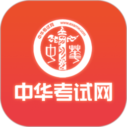 中华考试网校官方版 v3.1.3 安卓版