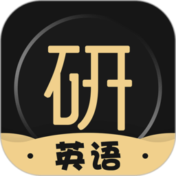 考研英语君app v2.1.2 安卓版
