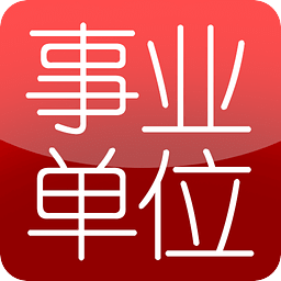 2018事业单位题库手机软件 v10.0.0 安卓最新版