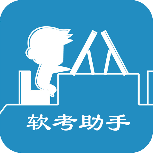 软考助手app v5.17 安卓官方版