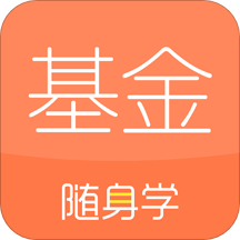 基金从业随身学官方版 v2.5.3 安卓最新版