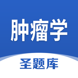 肿瘤学圣题库app v1.0.3 安卓版