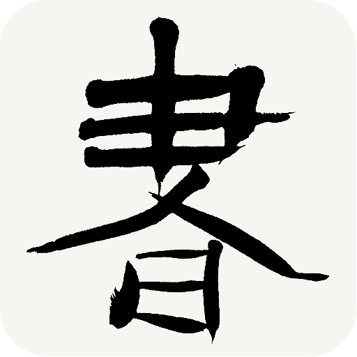 书法辞典手机版 v2.32 官方安卓版