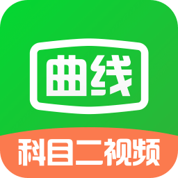 曲线行驶 v1.0 安卓版
