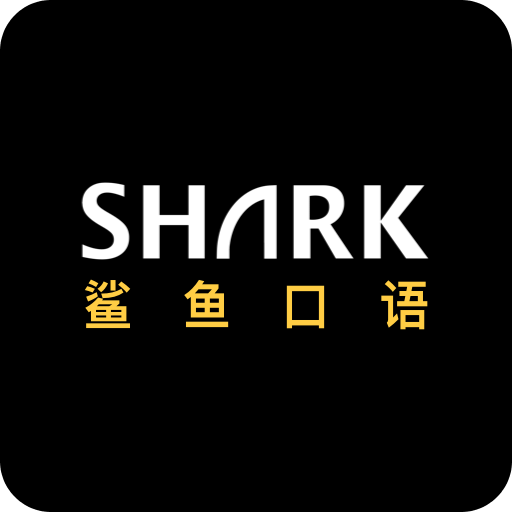 鲨鱼口语客户端 v1.1.4 安卓最新版