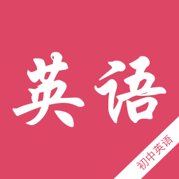 初中英语知识宝典手机版