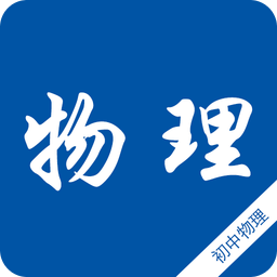 初中物理知识宝典手机版 v2.0 官方安卓版