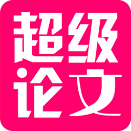 超级论文 v1.6.9 官方安卓版