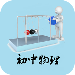 初中物理知识手册手机版 v2.3 安卓版