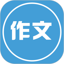 写作文app v4.0 安卓版