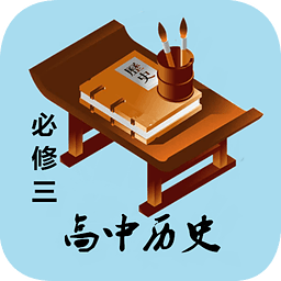 高中历史必修三知识详解手机版 v2.2 最新安卓版