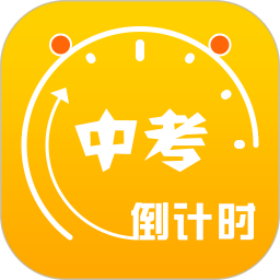 2023中考倒计时app