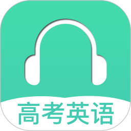高考英语听力app v3.1 安卓最新版
