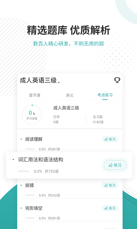 学位英语优题库app下载
