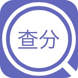 2018成绩查分宝 v1.2 安卓最新版