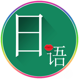 常用日语手机软件