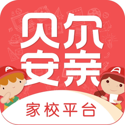 贝亲安亲家校平台官方版