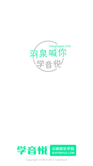 学音悦软件