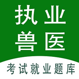 执业兽医全题库app最新版
