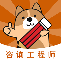 咨询工程师练题狗app v3.0.0.4 安卓版