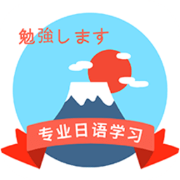 日本语软件