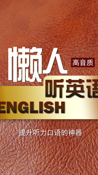 懒人听英语900句app下载