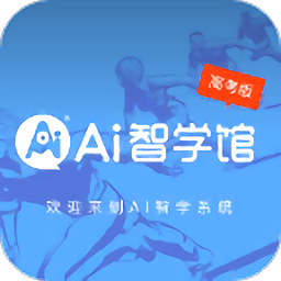 ai智学系统高考版app v1.0.0 安卓版